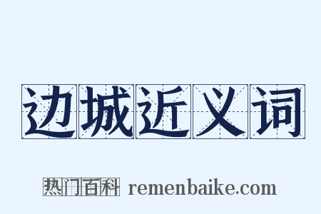 边城近义词是什么意思的图片